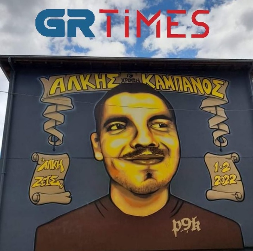 Θεσσαλονίκη: Ολοκληρώθηκε το γκράφιτι με το χαμόγελο του Άλκη (βίντεο και φωτογραφίες)