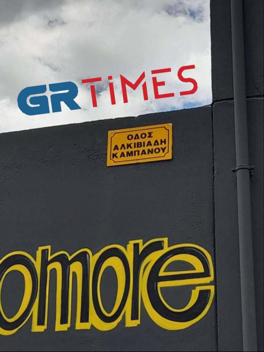 Θεσσαλονίκη: Ολοκληρώθηκε το γκράφιτι με το χαμόγελο του Άλκη (βίντεο και φωτογραφίες)