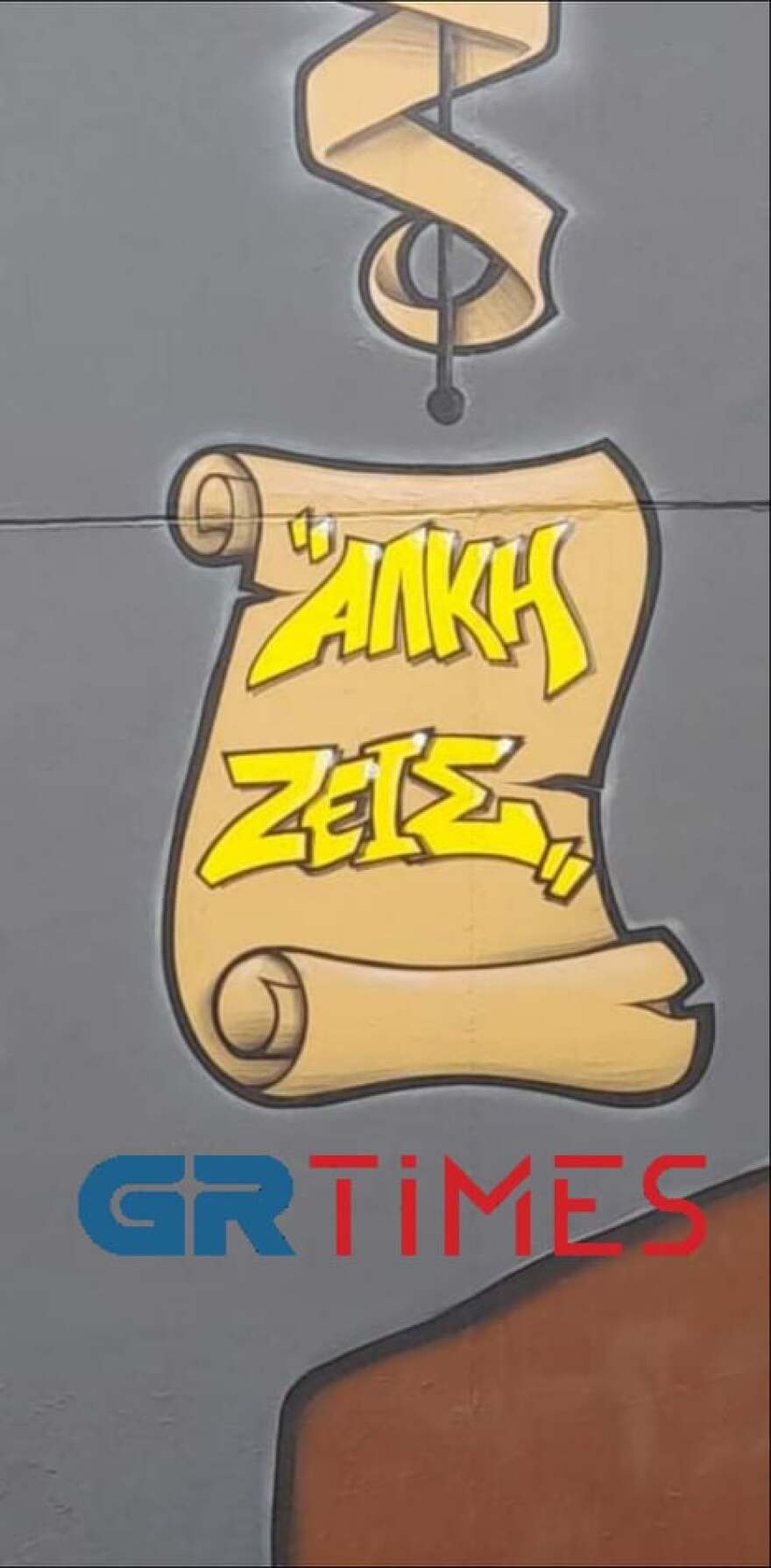 Θεσσαλονίκη: Ολοκληρώθηκε το γκράφιτι με το χαμόγελο του Άλκη (βίντεο και φωτογραφίες)