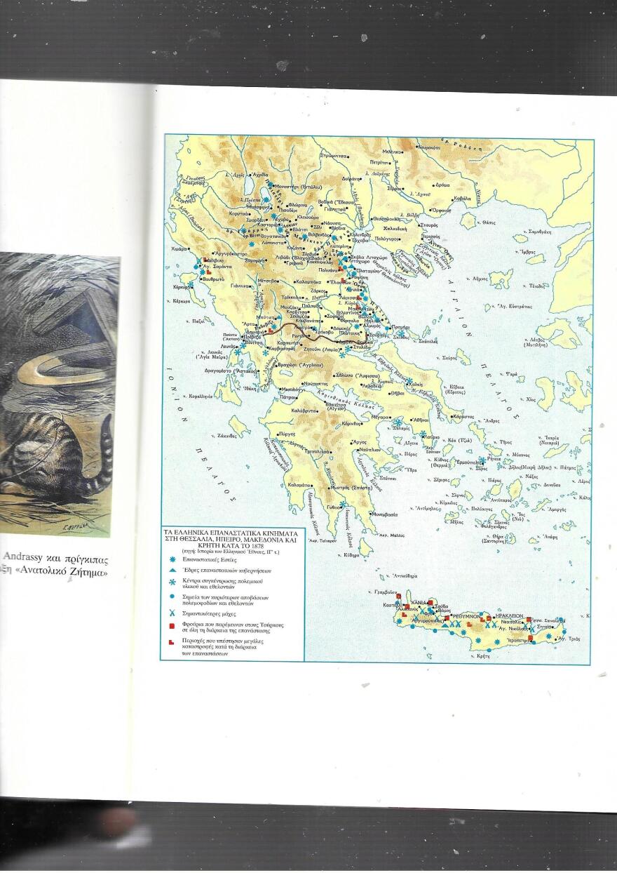 Από τη Συνθήκη του Αγίου Στεφάνου στο Συνέδριο του Βερολίνου (1878)