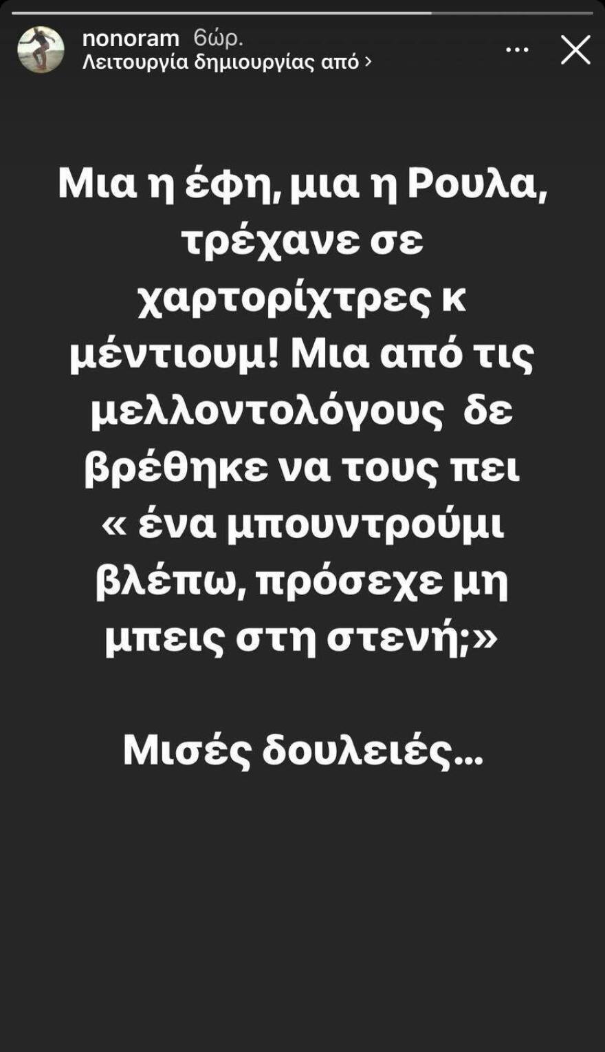 Το αιχμηρό σχόλιο της Ελεονώρας Μελέτη για τη Ρούλα Πισπιρίγκου και την Έφη Κακαράτζουλα