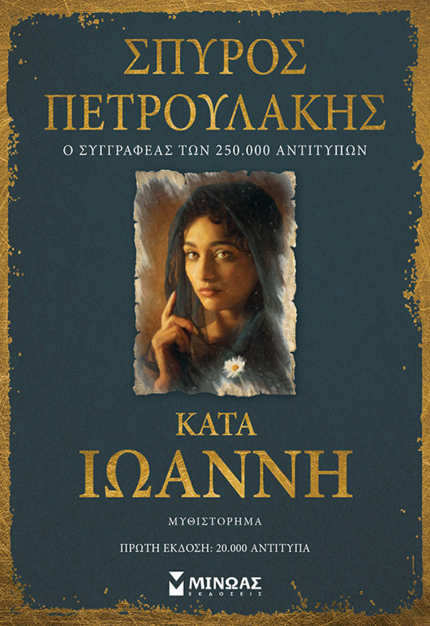 Σπύρος Πετρουλάκης: Ο συγγραφέας του «Σασμού» παρουσίασε το νέο βιβλίο του