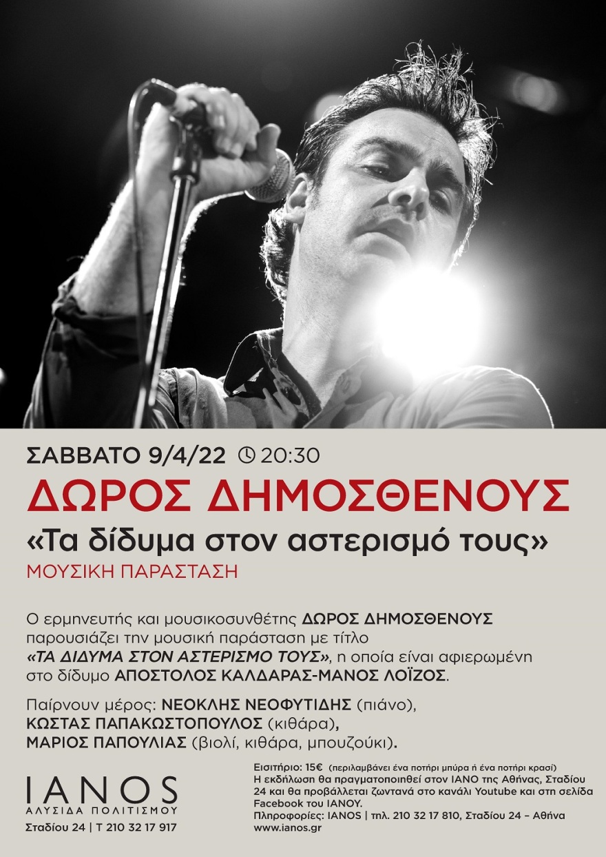 «Τα δίδυμα στον αστερισμό τους»: Ο Δώρος Δημοσθένους στον «Ιανό» της Αθήνας