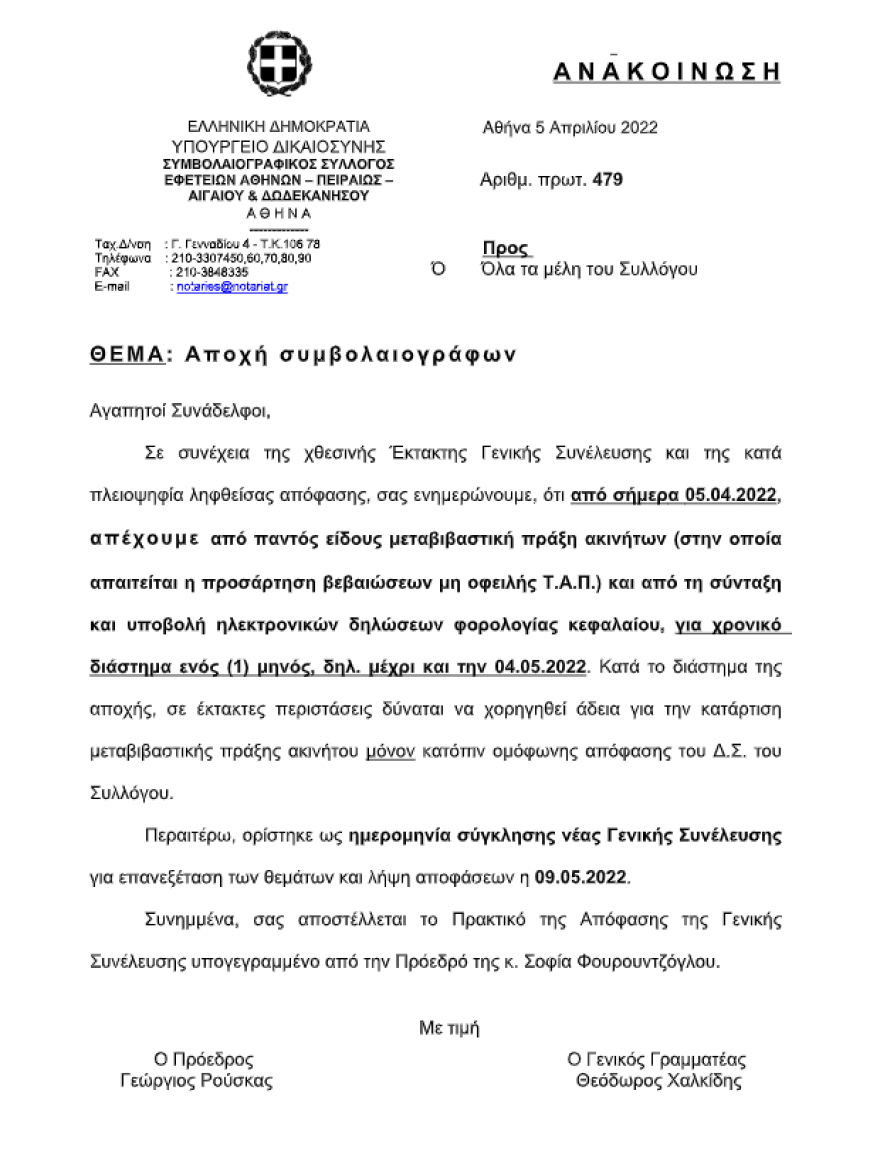 Παγώνουν οι μεταβιβάσεις ακινήτων για ένα μήνα λόγω αποχής των συμβολαιογράφων