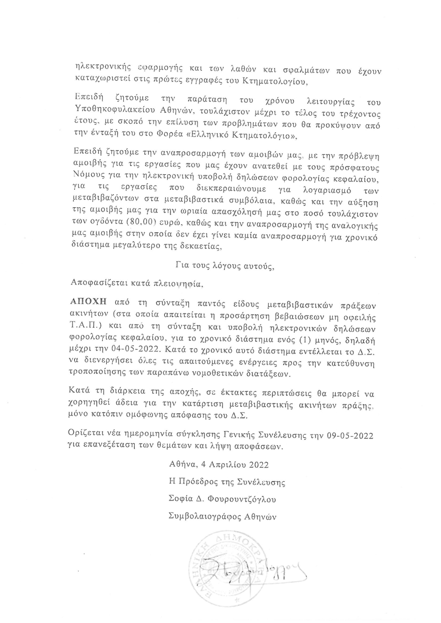 Παγώνουν οι μεταβιβάσεις ακινήτων για ένα μήνα λόγω αποχής των συμβολαιογράφων