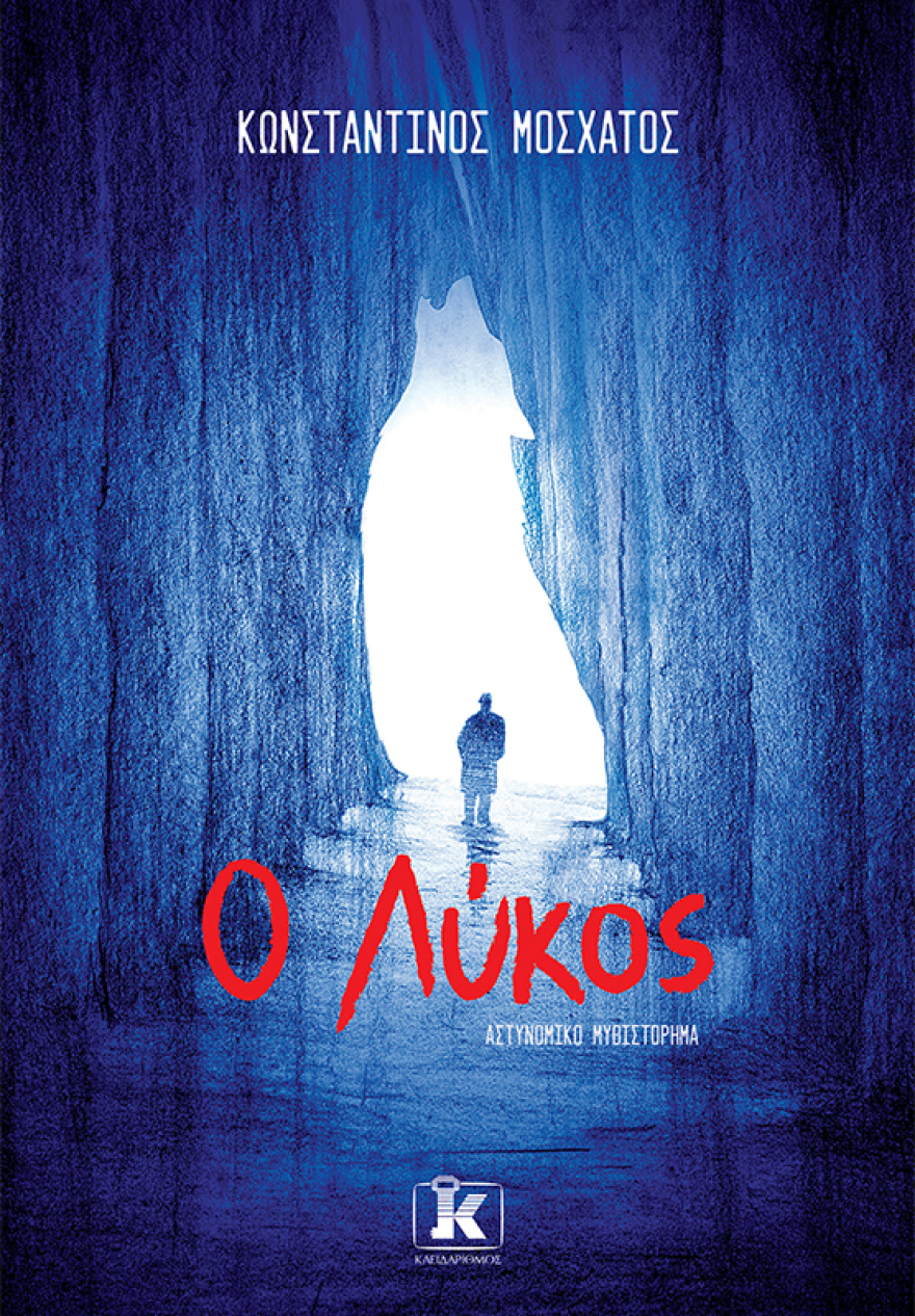 Προδημοσίευση: «Ο Λύκος» από τον Κωνσταντίνο Μοσχάτο