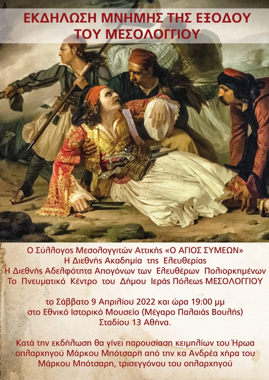 Ο Σύλλογος Μεσολογγιτών Αττικής τιμά το Σαββατοκύριακο την 196η επέτειο της Εξόδου