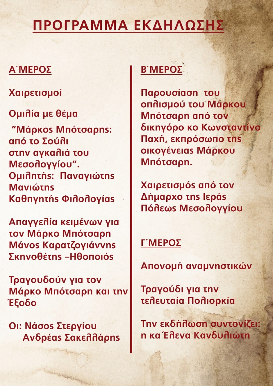 Ο Σύλλογος Μεσολογγιτών Αττικής τιμά το Σαββατοκύριακο την 196η επέτειο της Εξόδου