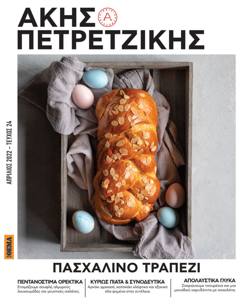 Άκης Πετρετζίκης: Την Κυριακή στο Πρώτο Θέμα ετοιμάζουμε το «Πασχαλινό Τραπέζι»