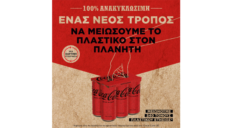 Μειώνουμε το πλαστικό, σώζουμε το περιβάλλον