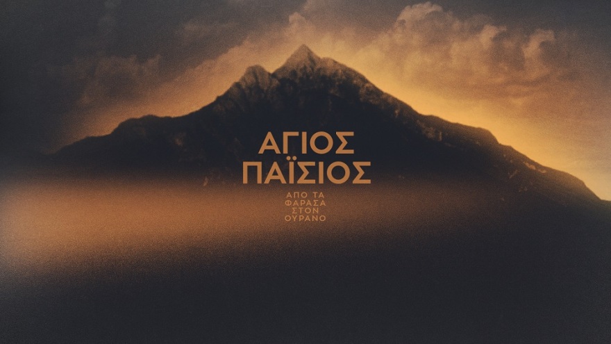 Άγιος Παΐσιος: Το τελευταίο επεισόδιο του πρώτου κύκλου συγκίνησε τους τηλεθεατές και κατέκτησε την κορυφή της τηλεθέασης