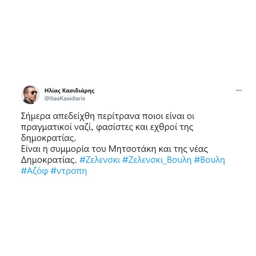 ΝΔ: Τσίπρας και Κασιδιάρης ταυτίζονται για τη ρωσική εισβολή - Είναι με τον Πούτιν