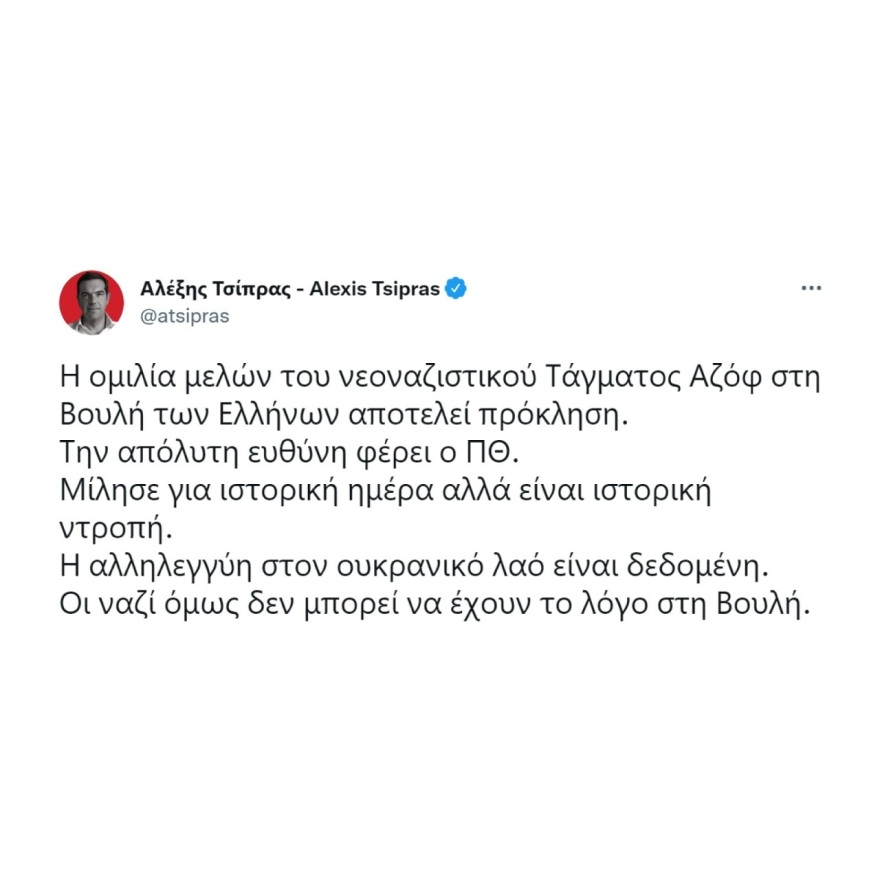 ΝΔ: Τσίπρας και Κασιδιάρης ταυτίζονται για τη ρωσική εισβολή - Είναι με τον Πούτιν