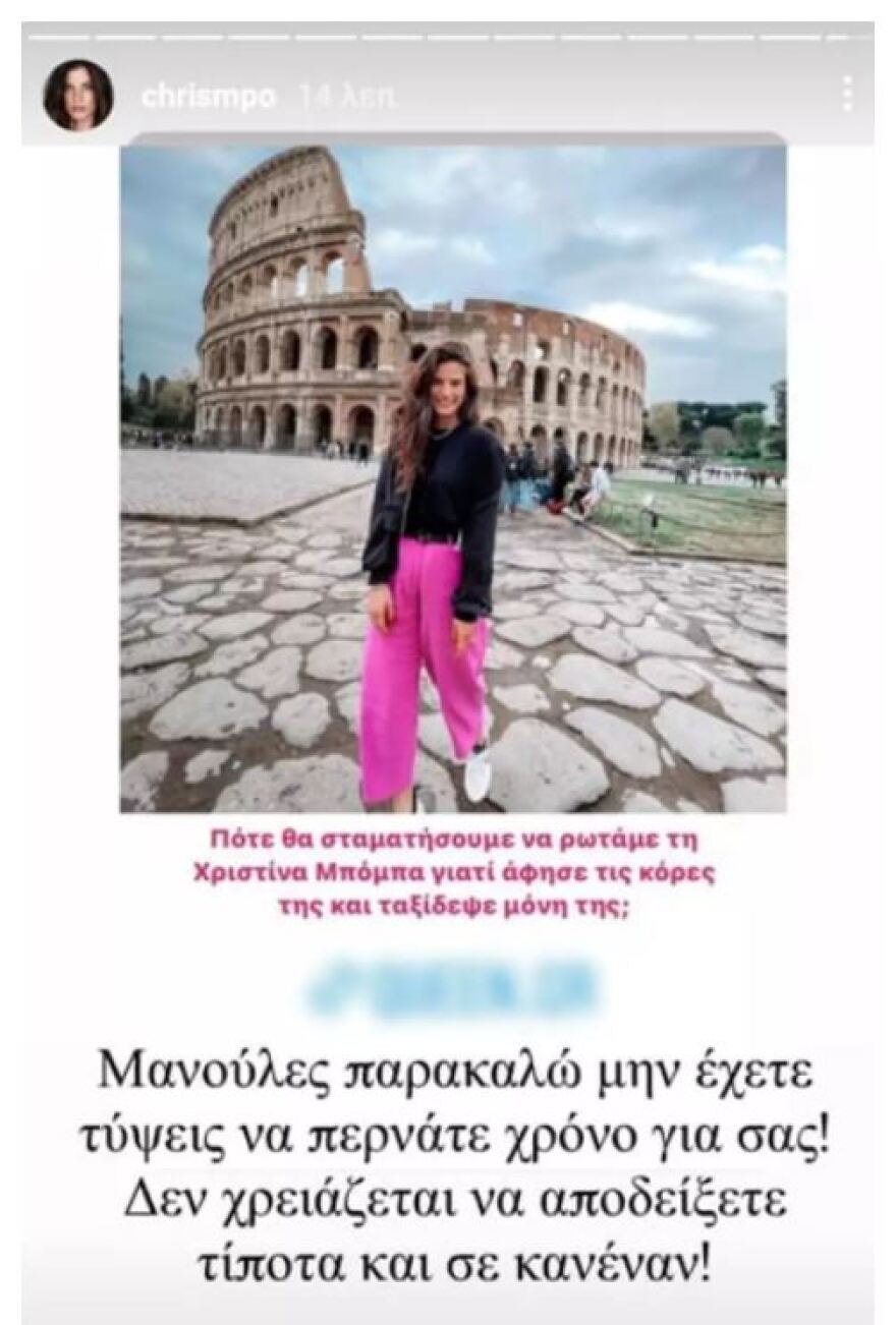 Χριστίνα Μπόμπα: Απαντά σε όσους την κατακρίνουν για το ταξίδι στη Ρώμη χωρίς τα δίδυμα