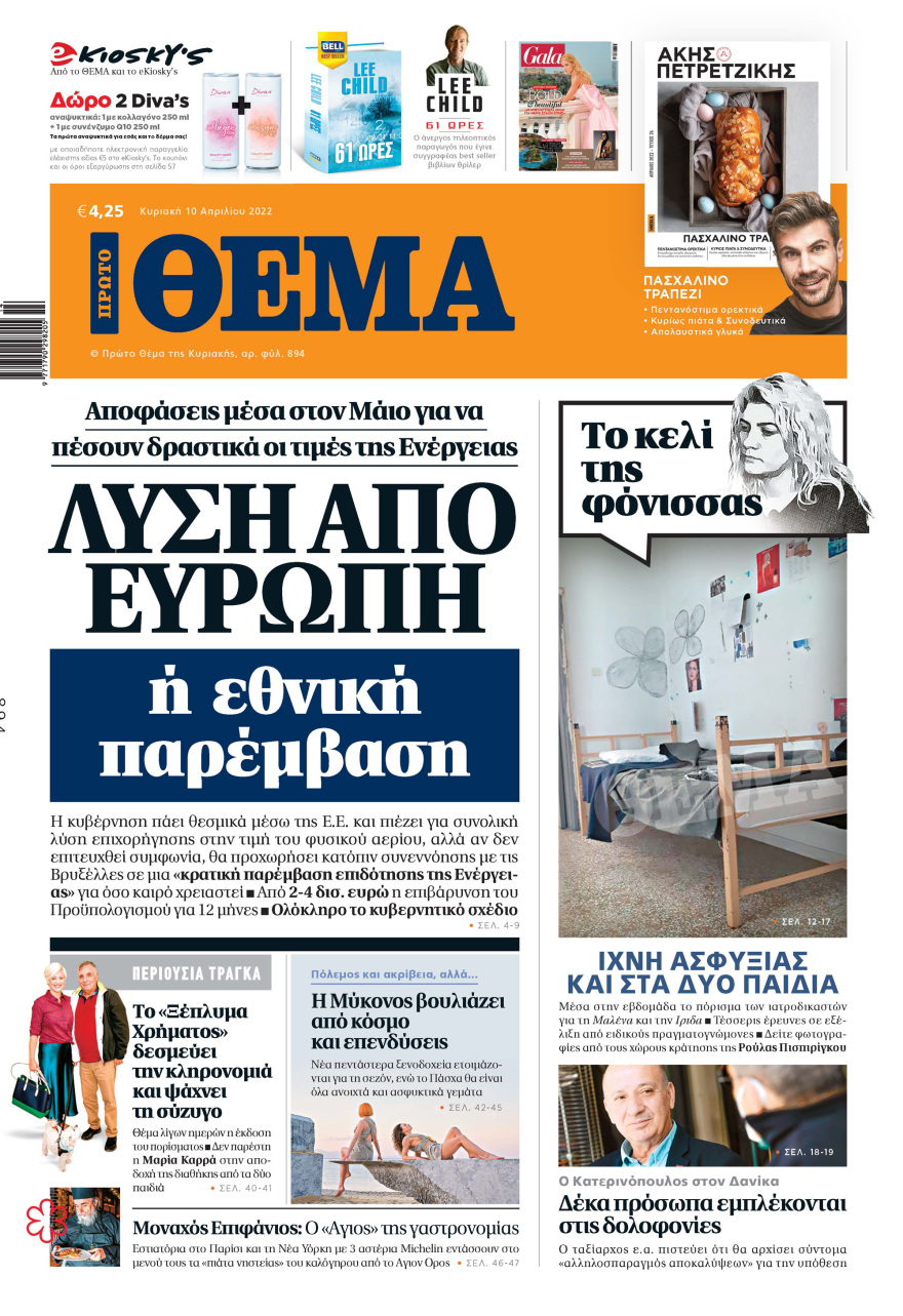 Μη χάσετε το ΘΕΜΑ που κυκλοφορεί