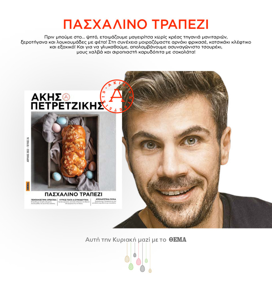 Μη χάσετε το ΘΕΜΑ που κυκλοφορεί