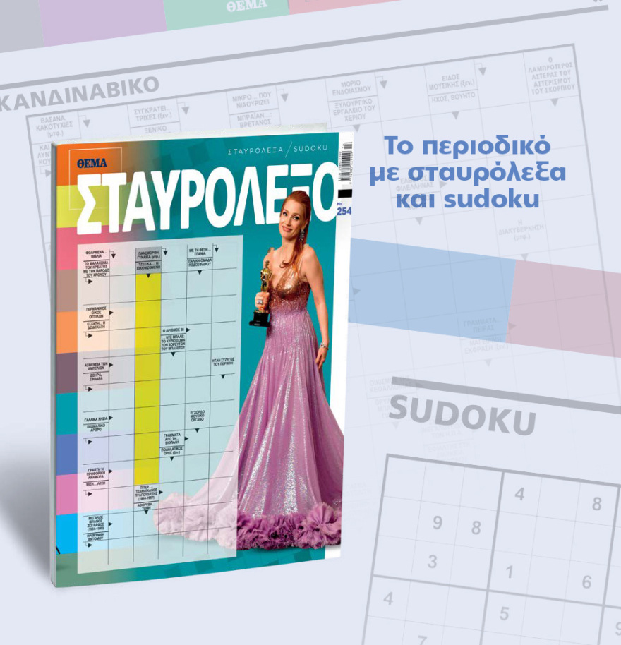 Μη χάσετε το ΘΕΜΑ που κυκλοφορεί