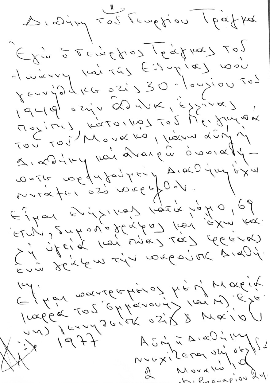 Κληρονομιά Τράγκα: Δεσμεύεται η περιουσία από το «Ξέπλυμα Χρήματος»