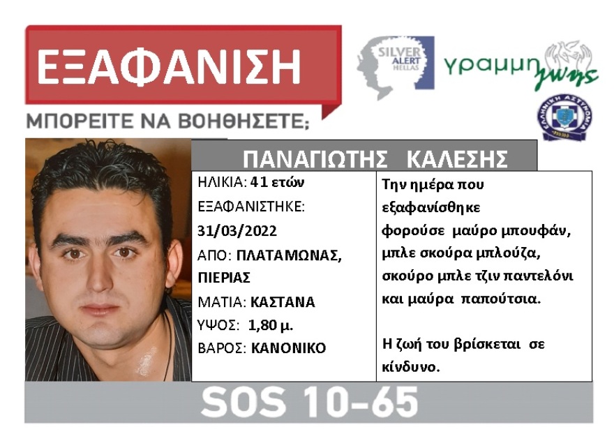 Λάρισα: Αγνοείται για 12η ημέρα 41χρονος