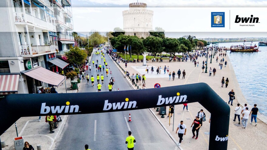 16ος Διεθνής Μαραθώνιος "Μέγας Αλέξανδρος"- bwin: Η Θεσσαλονίκη στα καλύτερά της!