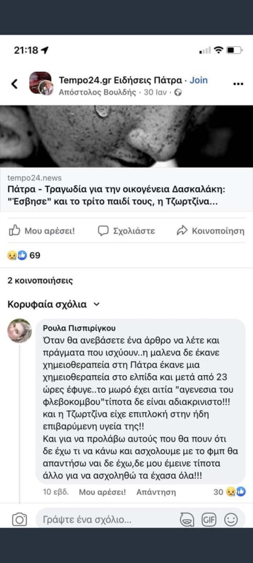 Ρούλα Πισπιρίγκου: Την ημέρα της κηδείας της Τζωρτζίνας… τσακωνόταν στο facebook για το τι σκότωσε τα παιδιά της!