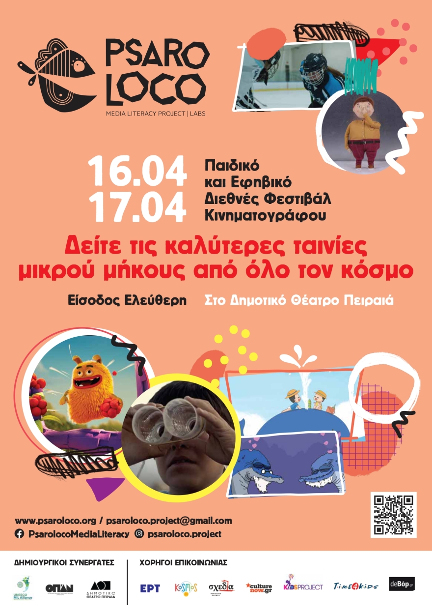 Psaroloco: Το Παιδικό και Εφηβικό Διεθνές Φεστιβάλ Κινηματογράφου έρχεται στο Δημοτικό Θέατρο Πειραιά
