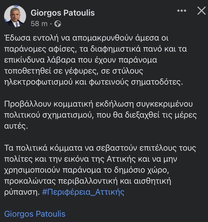 Περιφέρεια Αττικής: Απομακρύνει αφίσες για το συνέδριο του ΣΥΡΙΖΑ