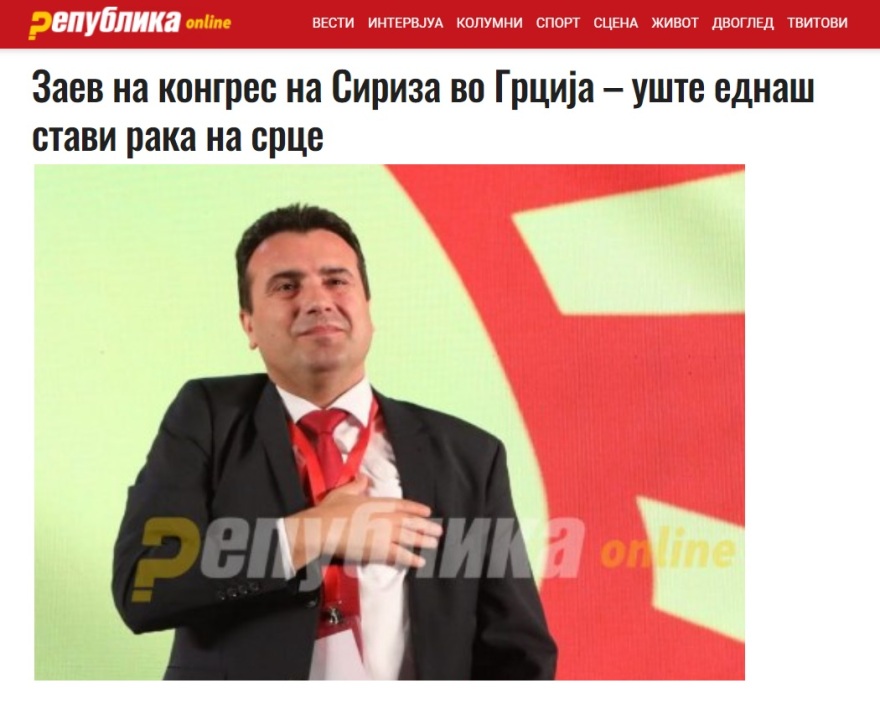 Σκόπια: «Χειροκρότησαν όρθιοι τον Ζάεφ στο συνέδριο του ΣΥΡΙΖΑ» 