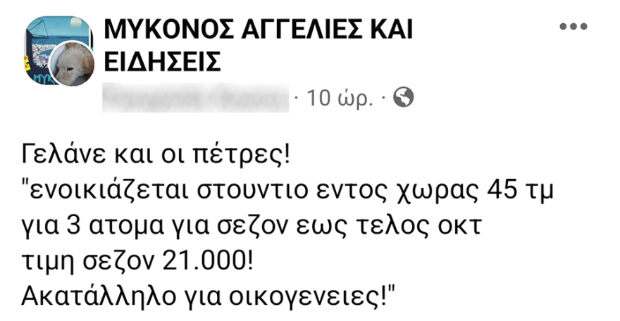 Μύκονος: Αξιώνουν από τους εργαζομένους στον τουρισμό ενοίκιο 21.000 ευρώ για τη σεζόν σε γκαρσονιέρα 45 τμ με δύο συγκατοίκους!