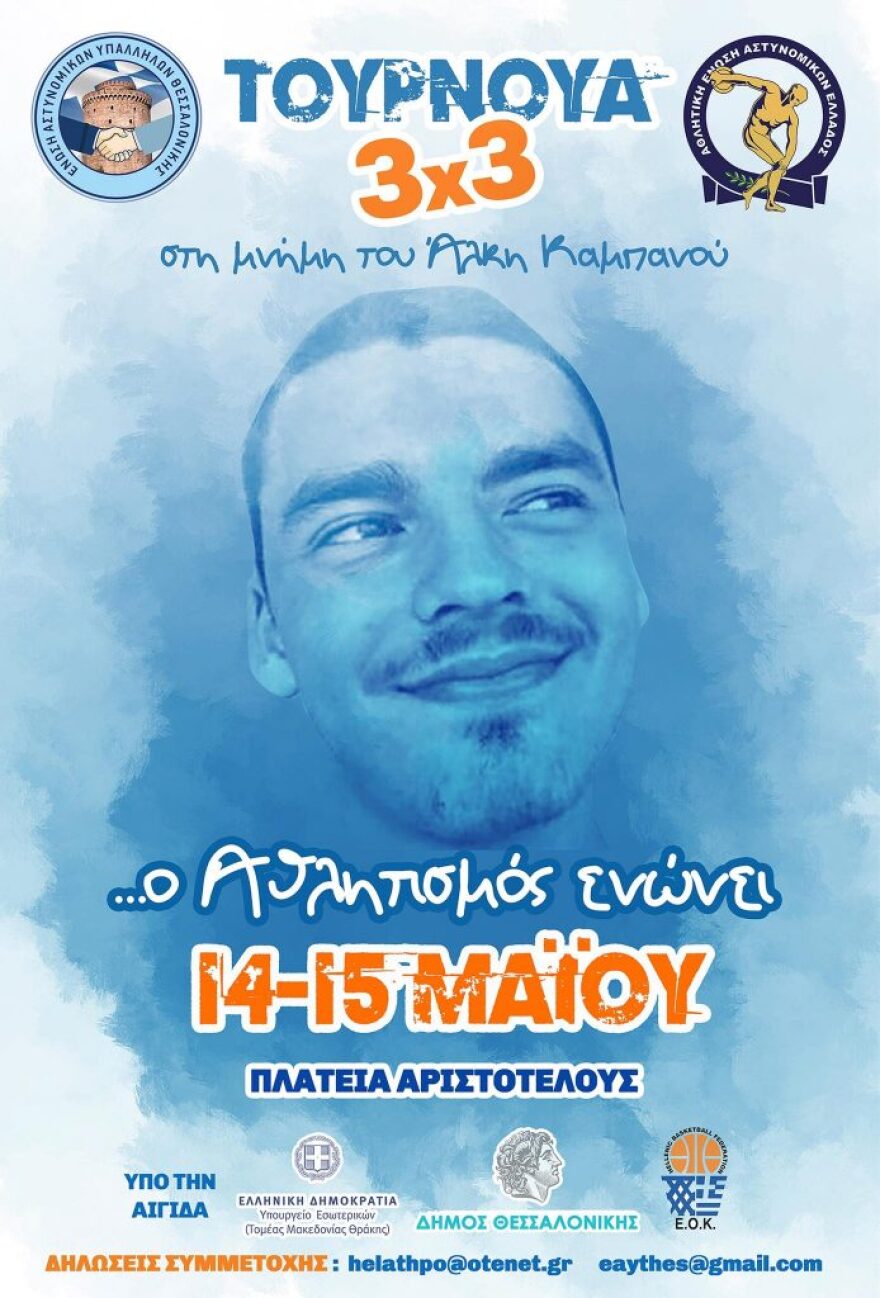 Τουρνουά 3χ3 στην μνήμη του Άλκη Καμπανού από την Αθλητική Ένωση Αστυνομικών Ελλάδος