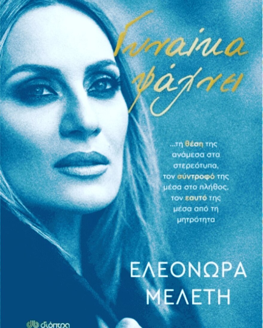 H Eλεονώρα Μελέτη έλαβε τιμητική διάκριση για το πρώτο της βιβλίο