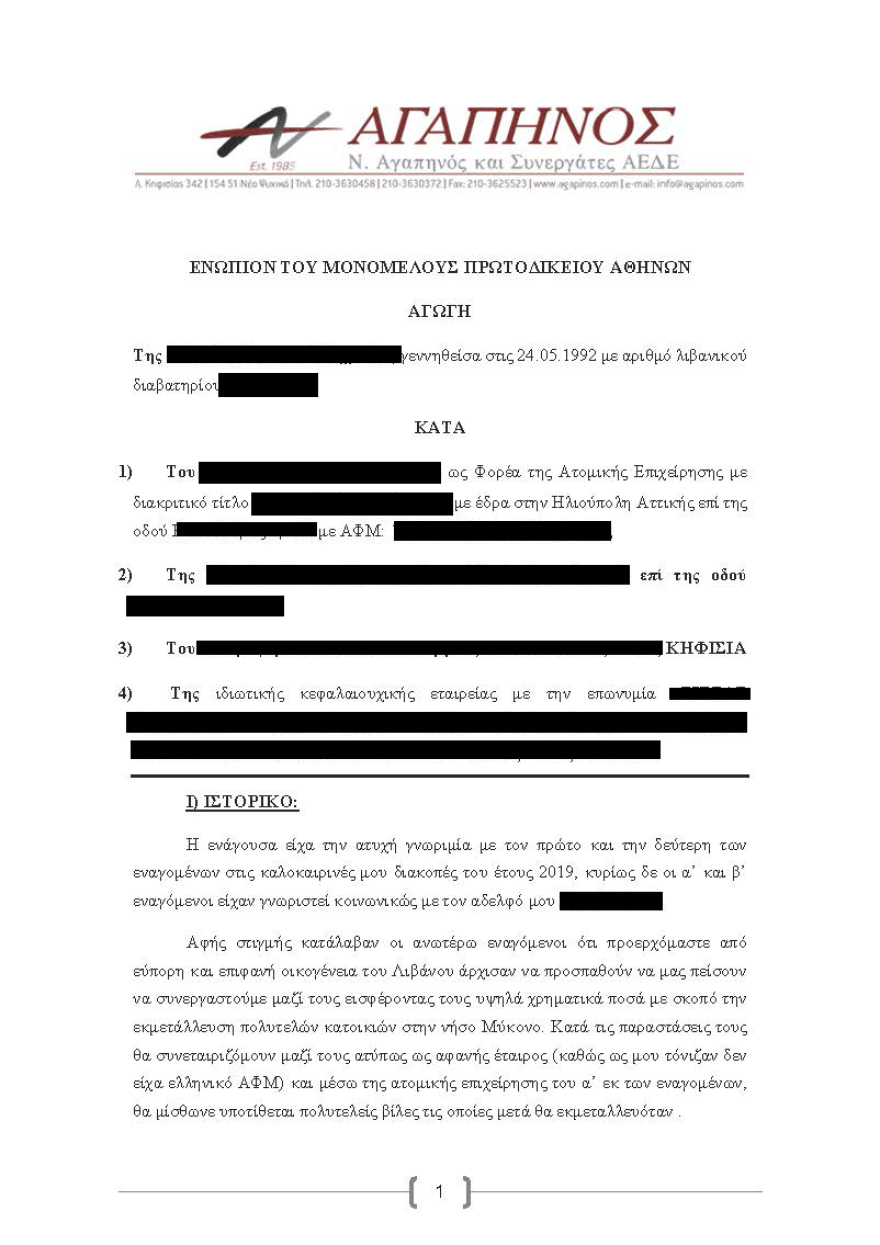 Μύκονος: Η πλούσια Λιβανέζα που «κλαίει» 40.000 ευρώ, το ζευγάρι των απατεώνων και η αγωγή