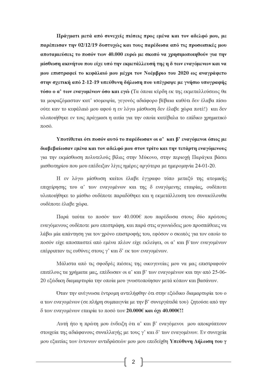 Μύκονος: Η πλούσια Λιβανέζα που «κλαίει» 40.000 ευρώ, το ζευγάρι των απατεώνων και η αγωγή