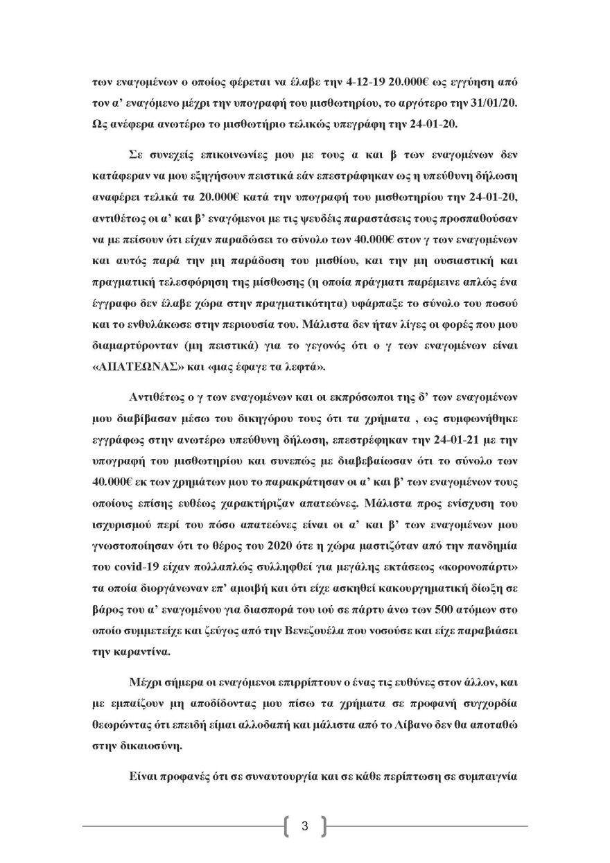 Μύκονος: Η πλούσια Λιβανέζα που «κλαίει» 40.000 ευρώ, το ζευγάρι των απατεώνων και η αγωγή