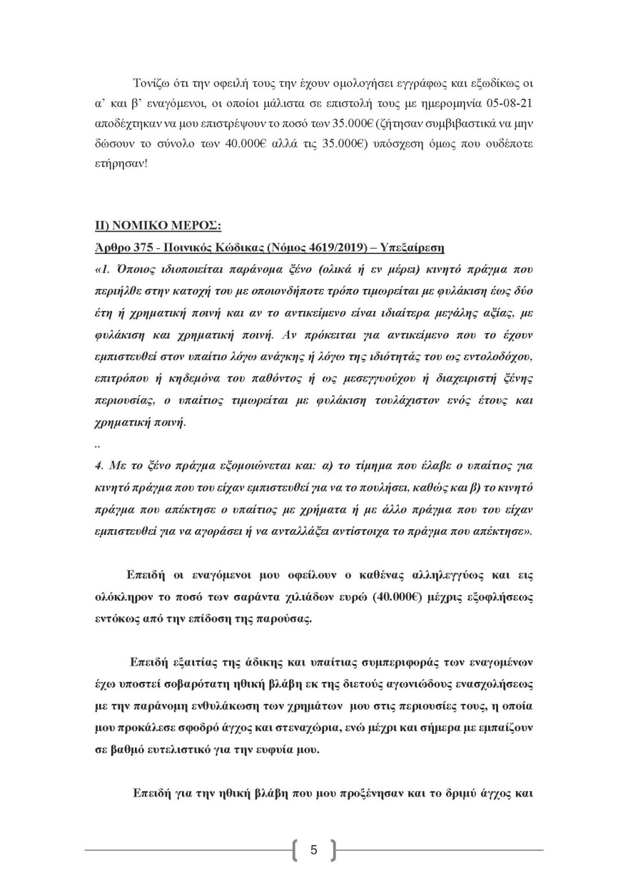 Μύκονος: Η πλούσια Λιβανέζα που «κλαίει» 40.000 ευρώ, το ζευγάρι των απατεώνων και η αγωγή
