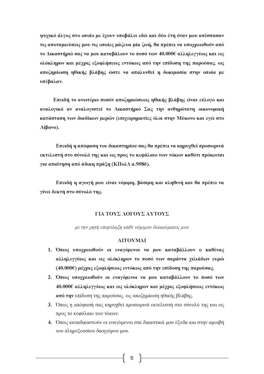 Μύκονος: Η πλούσια Λιβανέζα που «κλαίει» 40.000 ευρώ, το ζευγάρι των απατεώνων και η αγωγή