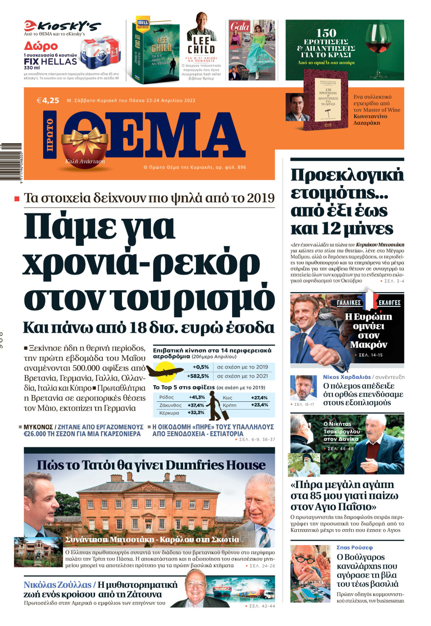 Μη χάσετε το ΘΕΜΑ που κυκλοφορεί 