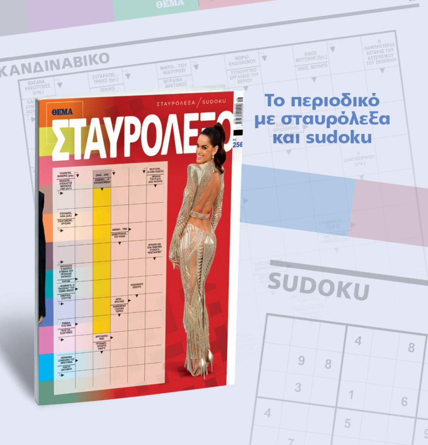 Μη χάσετε το ΘΕΜΑ που κυκλοφορεί 