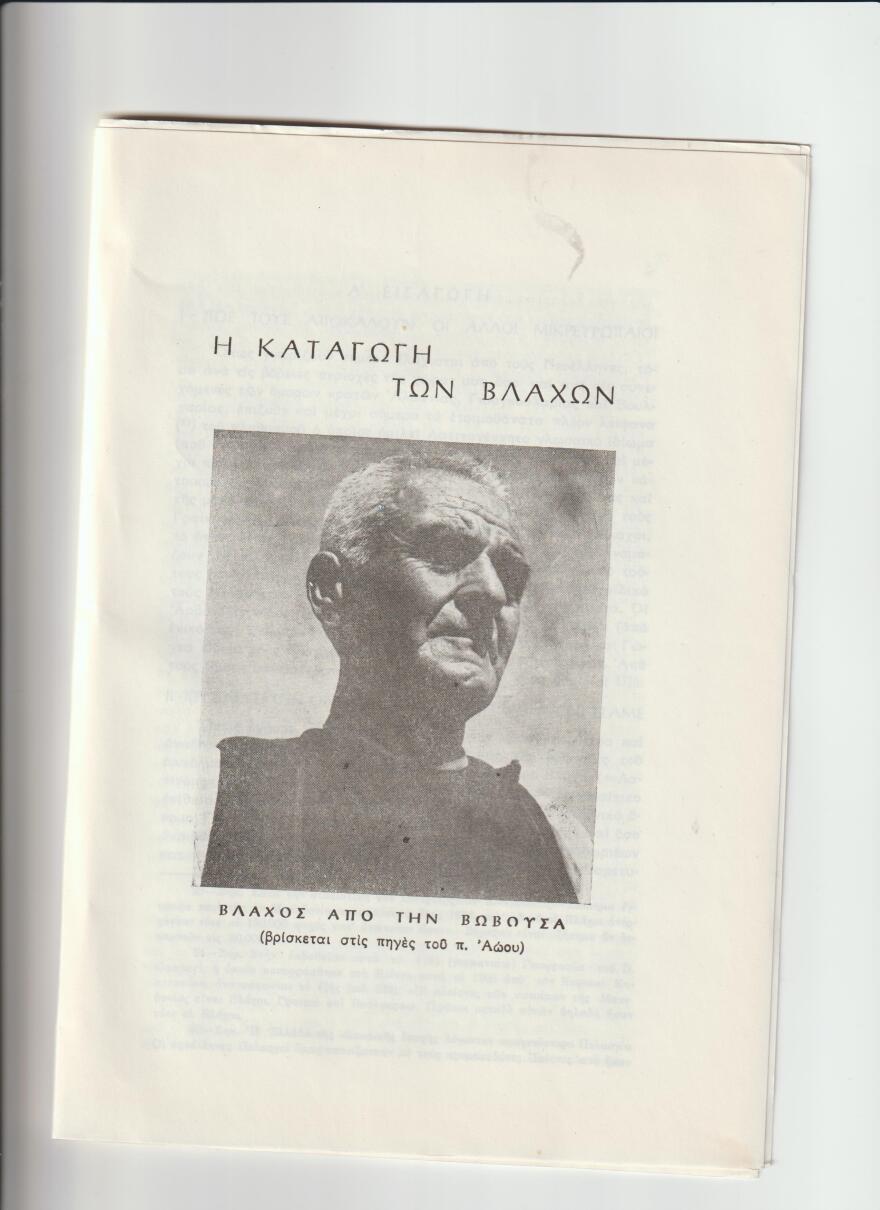 Η προσφορά των Βλάχων (που δεν είναι μειονότητα…) στο ελληνικό έθνος