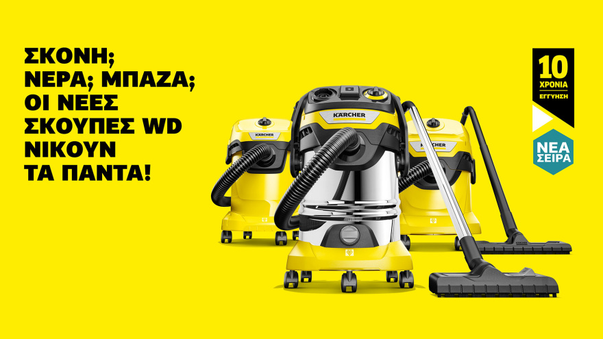 Kärcher WD O WOW παράγοντας στην καθαριότητα