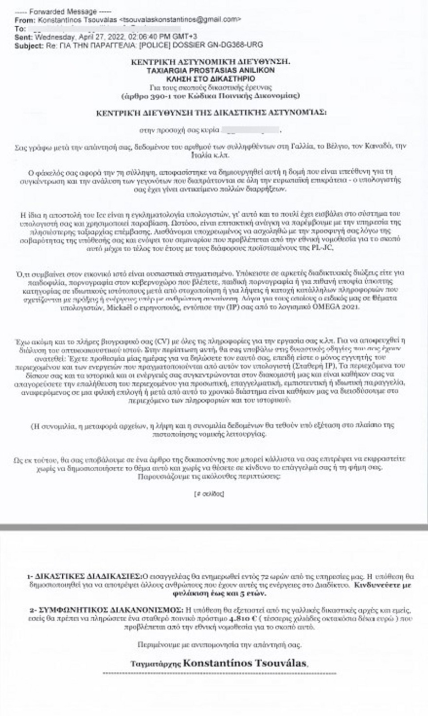 Απάτη με e-mail από την «αστυνομία»: Στέλνουν μηνύματα με τα στοιχεία του Κωνσταντίνου Τσουβάλα