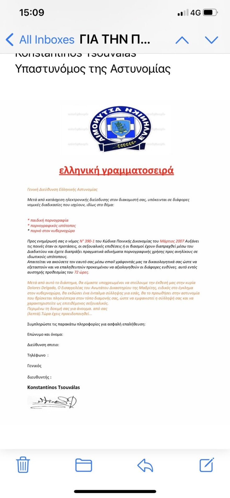 Απάτη με e-mail από την «αστυνομία»: Στέλνουν μηνύματα με τα στοιχεία του Κωνσταντίνου Τσουβάλα