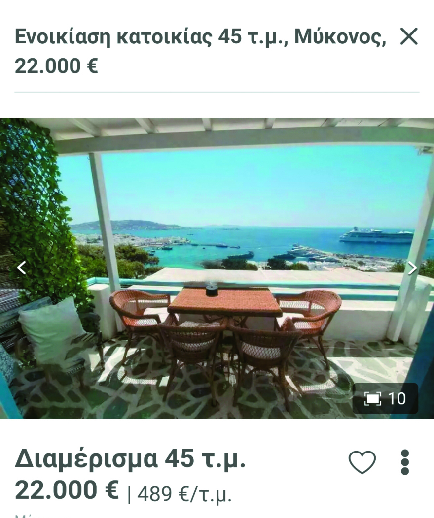 Μύκονος: Ζητάνε από εργαζομένους 26.000 ευρώ τη σεζόν για μια γκαρσονιέρα