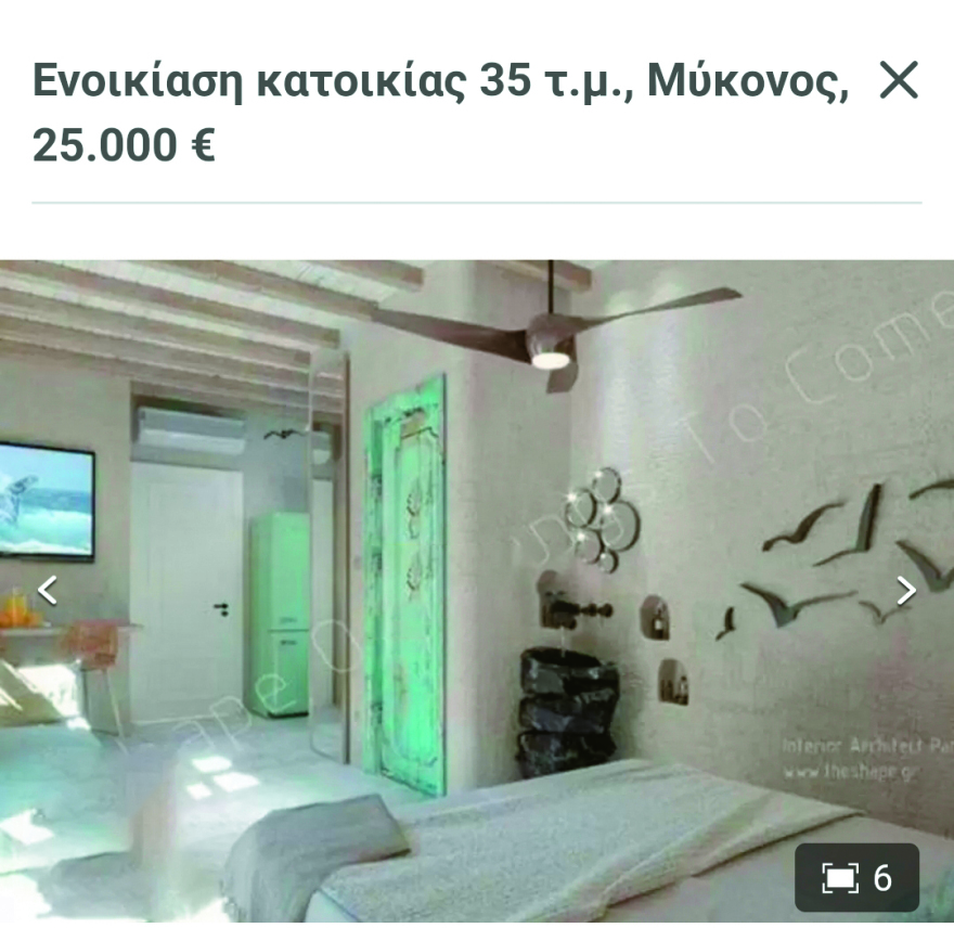 Μύκονος: Ζητάνε από εργαζομένους 26.000 ευρώ τη σεζόν για μια γκαρσονιέρα