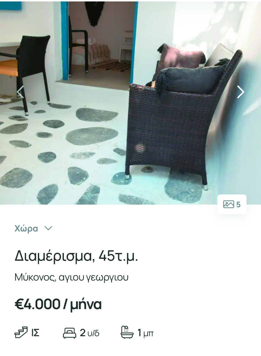 Μύκονος: Ζητάνε από εργαζομένους 26.000 ευρώ τη σεζόν για μια γκαρσονιέρα