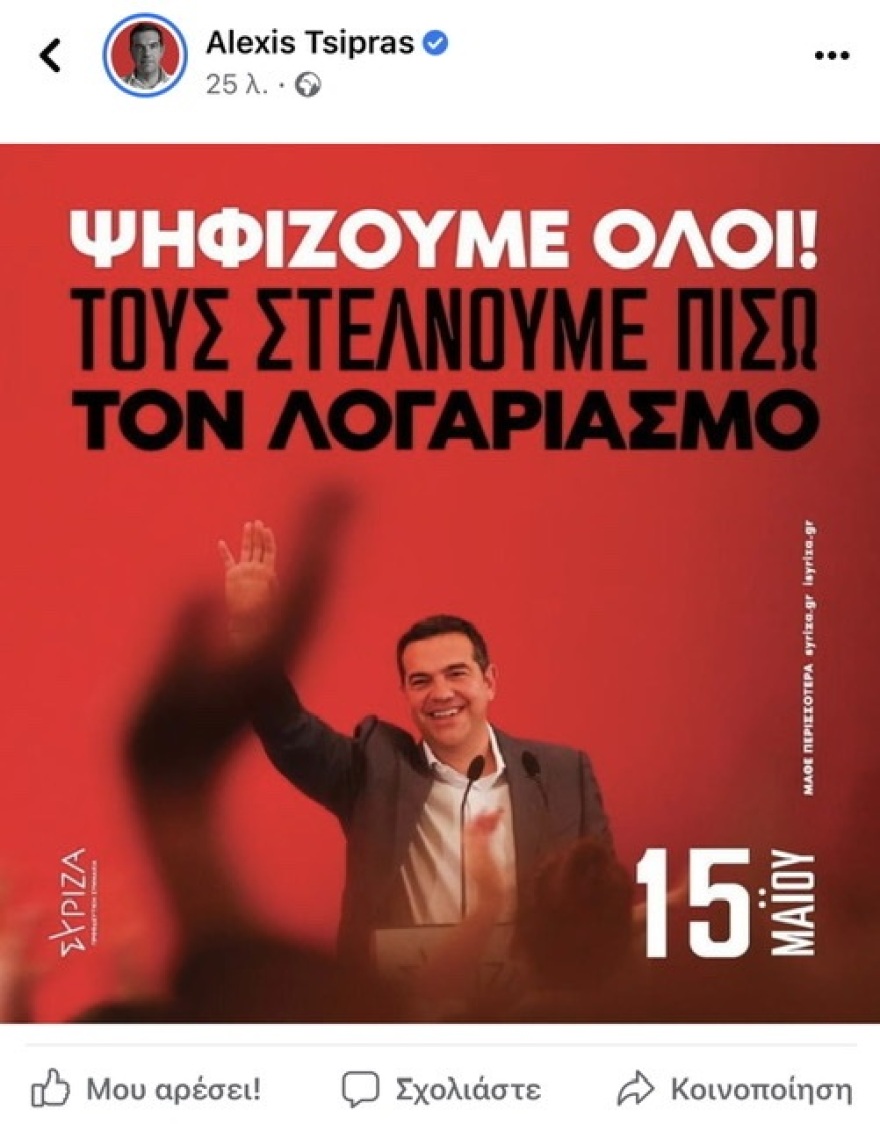 Η καμπάνια Τσίπρα για τις εσωκομματικές εκλογές της 15ης Μαΐου