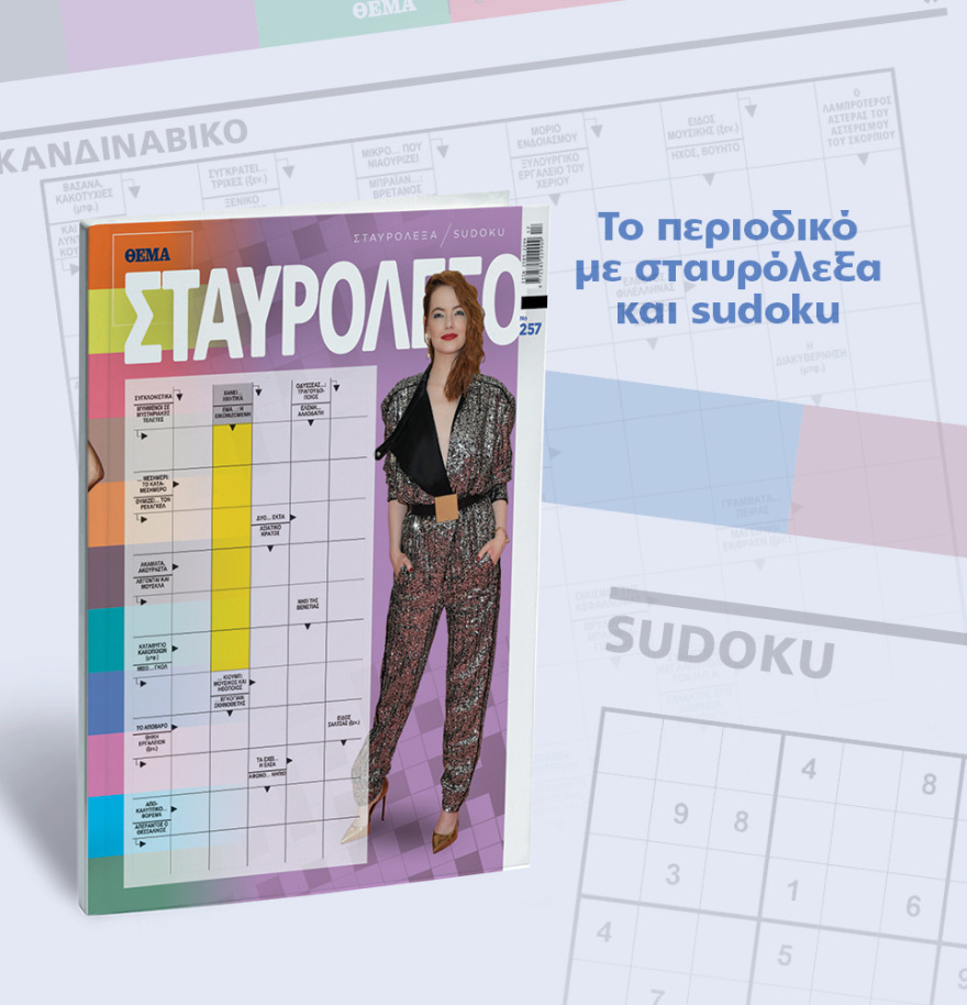 Μη χάσετε το ΘΕΜΑ που κυκλοφορεί