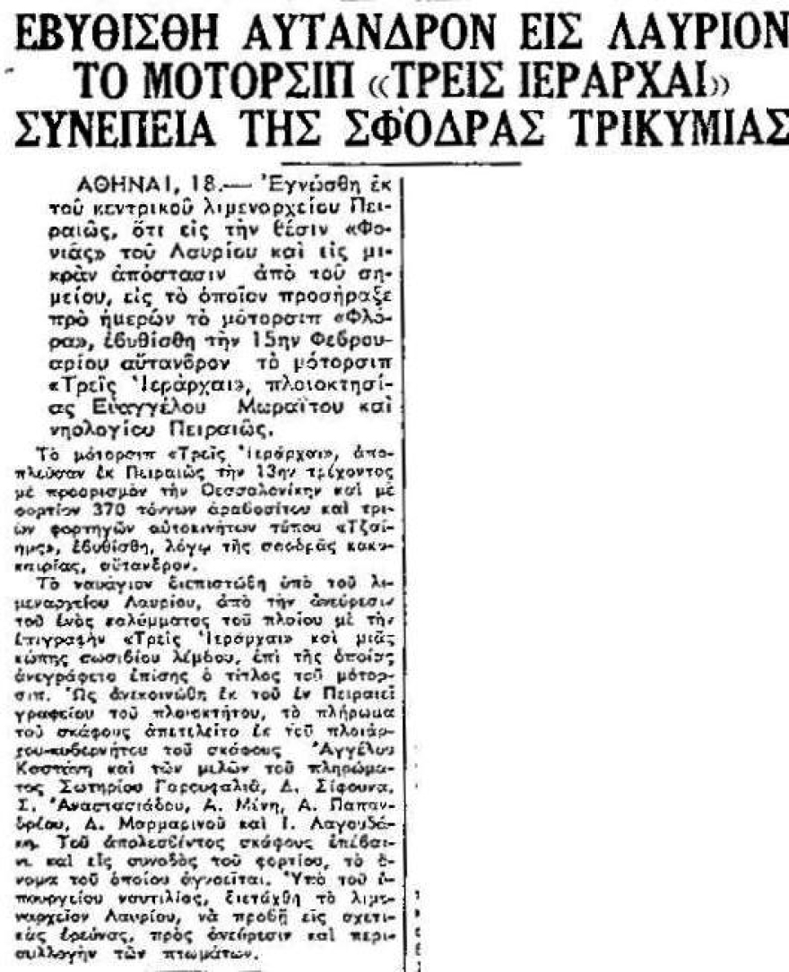 Εντυπωσιακές εικόνες από το ναυάγιο «Τρεις Ιεράρχαι» - Τα ίχνη του είχαν χαθεί εδώ και μισό αιώνα