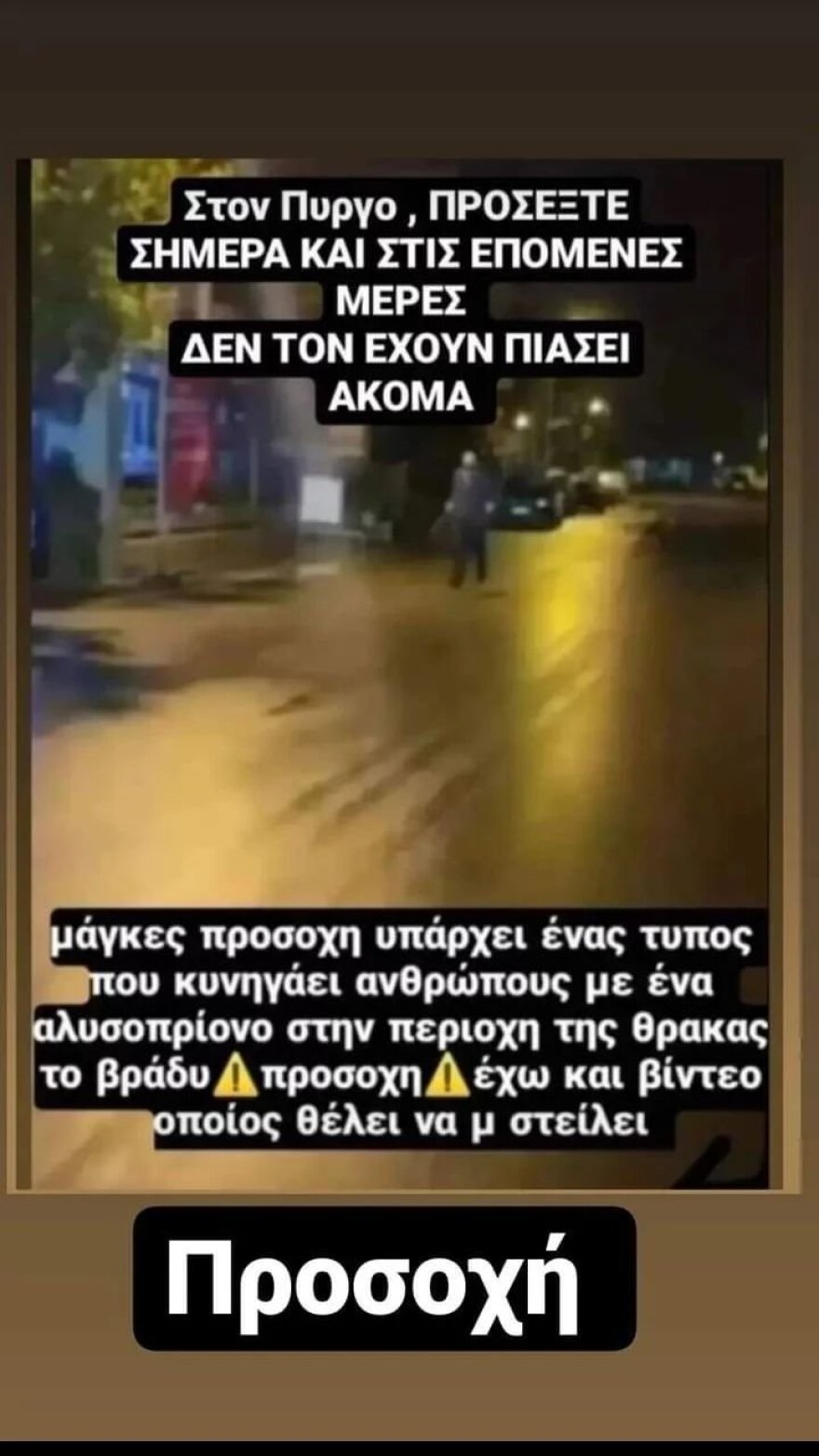 Τρόμος στον Πύργο με άτομο που κυκλοφορεί τη νύχτα με πριόνι και ρόπαλο
