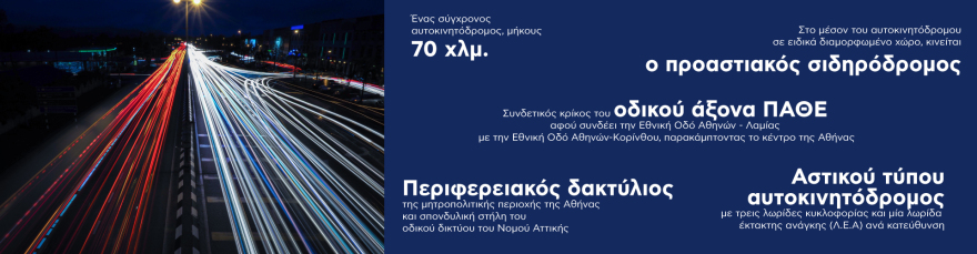 Αττική Οδός: Αυτοί είναι οι οκτώ ενδιαφερόμενοι για την «εξαγορά» της για τα επόμενα 25 χρόνια